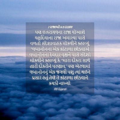 Picture 04 - 2 રાજાઓ 14:9 GUJIRV - પણ ઇઝરાયલના રાજા - Bible Verse Picture