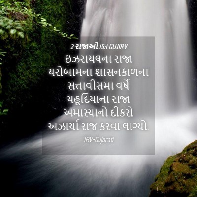Picture 04 - 2 રાજાઓ 15:1 GUJIRV - ઇઝરાયલના રાજા - Bible Verse Picture