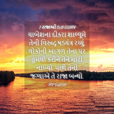 Picture 04 - 2 રાજાઓ 15:10 GUJIRV - યાબેશના દીકરા - Bible Verse Picture