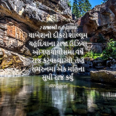 Picture 04 - 2 રાજાઓ 15:13 GUJIRV - યાબેશનો દીકરો - Bible Verse Picture