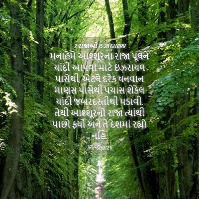 Picture 04 - 2 રાજાઓ 15:20 GUJIRV - મનાહેમે આશ્શૂરના - Bible Verse Picture