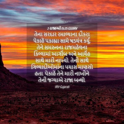 Picture 04 - 2 રાજાઓ 15:25 GUJIRV - તેના સરદાર - Bible Verse Picture