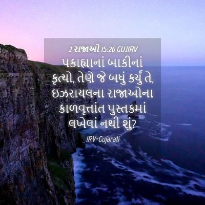 Picture 04 - 2 રાજાઓ 15:26 GUJIRV - પકાહ્યાનાં - Bible Verse Picture