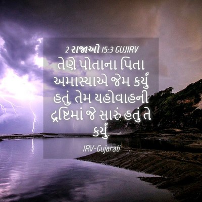 Picture 04 - 2 રાજાઓ 15:3 GUJIRV - તેણે પોતાના પિતા - Bible Verse Picture