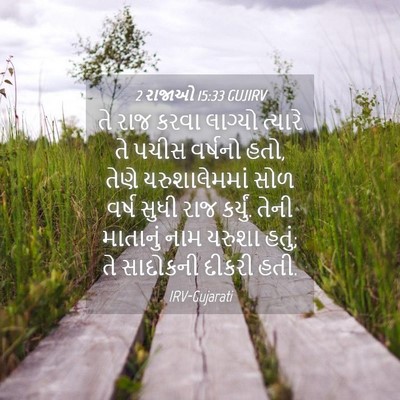 Picture 04 - 2 રાજાઓ 15:33 GUJIRV - તે રાજ કરવા લાગ્યો - Bible Verse Picture