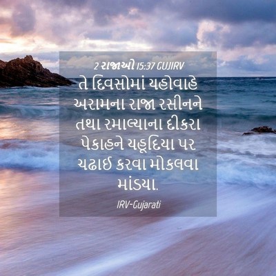 Picture 04 - 2 રાજાઓ 15:37 GUJIRV - તે દિવસોમાં - Bible Verse Picture