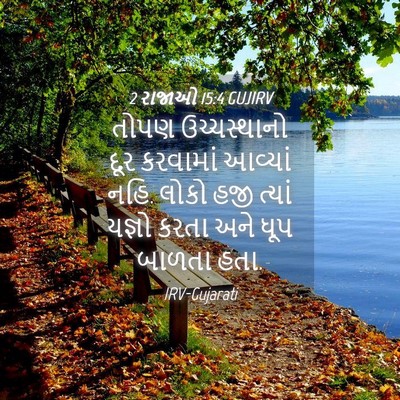 Picture 04 - 2 રાજાઓ 15:4 GUJIRV - તોપણ ઉચ્ચસ્થાનો - Bible Verse Picture