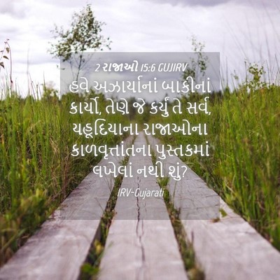 Picture 04 - 2 રાજાઓ 15:6 GUJIRV - હવે અઝાર્યાનાં - Bible Verse Picture