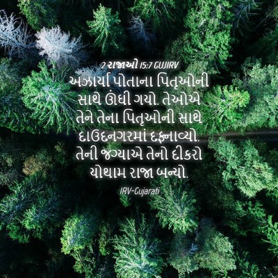 Picture 04 - 2 રાજાઓ 15:7 GUJIRV - અઝાર્યા પોતાના - Bible Verse Picture