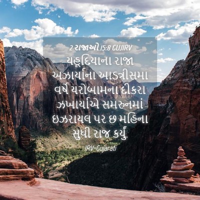 Picture 04 - 2 રાજાઓ 15:8 GUJIRV - યહૂદિયાના રાજા - Bible Verse Picture
