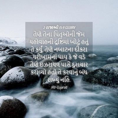Picture 04 - 2 રાજાઓ 15:9 GUJIRV - તેણે તેના પિતૃઓની - Bible Verse Picture