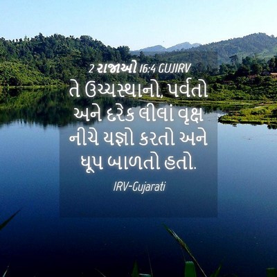 Picture 04 - 2 રાજાઓ 16:4 GUJIRV - તે ઉચ્ચસ્થાનો, - Bible Verse Picture