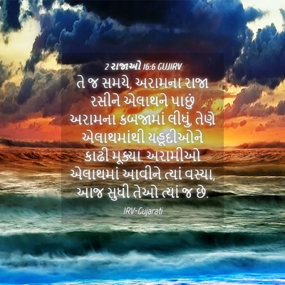 Picture 04 - 2 રાજાઓ 16:6 GUJIRV - તે જ સમયે, અરામના - Bible Verse Picture