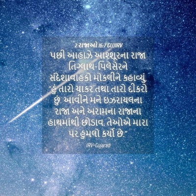 Picture 04 - 2 રાજાઓ 16:7 GUJIRV - પછી આહાઝે - Bible Verse Picture