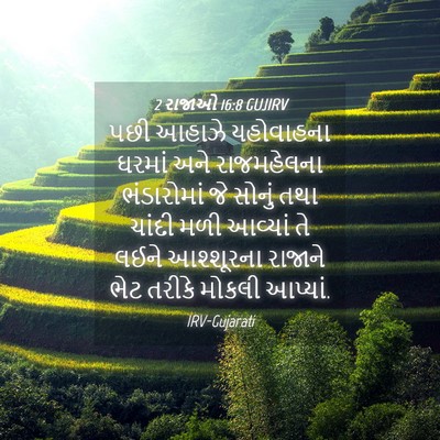 Picture 04 - 2 રાજાઓ 16:8 GUJIRV - પછી આહાઝે - Bible Verse Picture