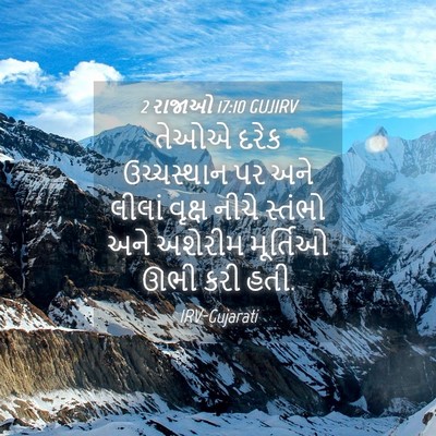 Picture 04 - 2 રાજાઓ 17:10 GUJIRV - તેઓએ દરેક - Bible Verse Picture