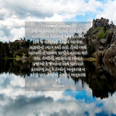 Picture 04 - 2 રાજાઓ 17:15 GUJIRV - તેઓએ તેઓના પિતૃઓ - Bible Verse Picture