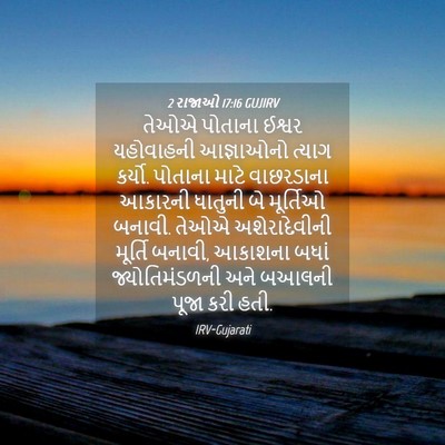 Picture 04 - 2 રાજાઓ 17:16 GUJIRV - તેઓએ પોતાના ઈશ્વર - Bible Verse Picture