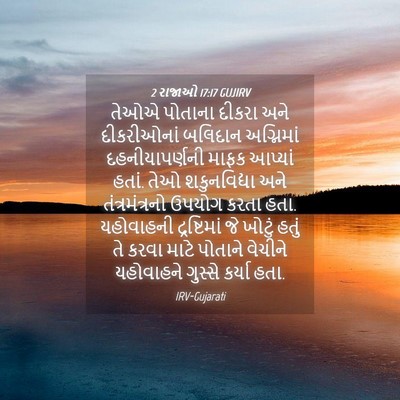 Picture 04 - 2 રાજાઓ 17:17 GUJIRV - તેઓએ પોતાના દીકરા - Bible Verse Picture