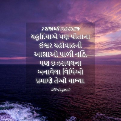 Picture 04 - 2 રાજાઓ 17:19 GUJIRV - યહૂદિયાએ પણ - Bible Verse Picture