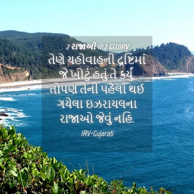 Picture 04 - 2 રાજાઓ 17:2 GUJIRV - તેણે યહોવાહની - Bible Verse Picture