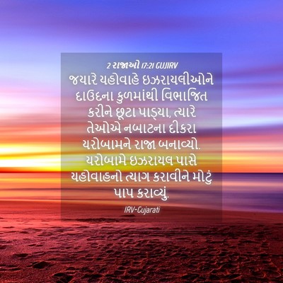Picture 04 - 2 રાજાઓ 17:21 GUJIRV - જયારે યહોવાહે - Bible Verse Picture