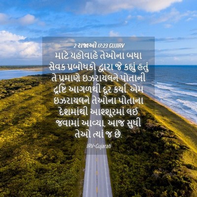 Picture 04 - 2 રાજાઓ 17:23 GUJIRV - માટે યહોવાહે - Bible Verse Picture