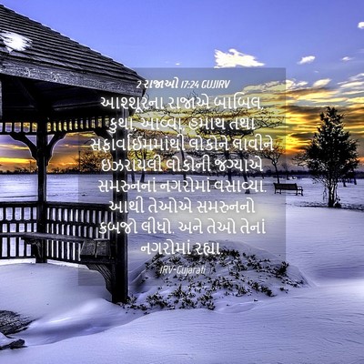 Picture 04 - 2 રાજાઓ 17:24 GUJIRV - આશ્શૂરના રાજાએ - Bible Verse Picture