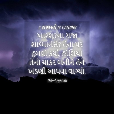 Picture 04 - 2 રાજાઓ 17:3 GUJIRV - આશ્શૂરના રાજા - Bible Verse Picture