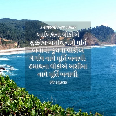 Picture 04 - 2 રાજાઓ 17:30 GUJIRV - બાબિલના લોકોએ - Bible Verse Picture