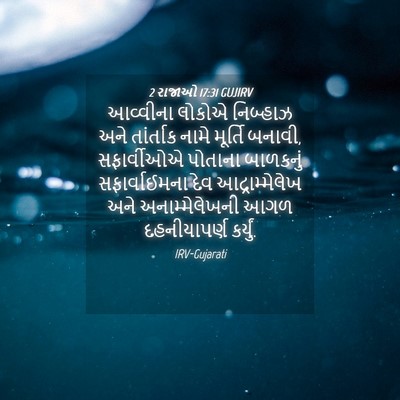 Picture 04 - 2 રાજાઓ 17:31 GUJIRV - આવ્વીના લોકોએ - Bible Verse Picture