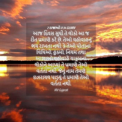 Picture 04 - 2 રાજાઓ 17:34 GUJIRV - આજ દિવસ સુધી તે - Bible Verse Picture