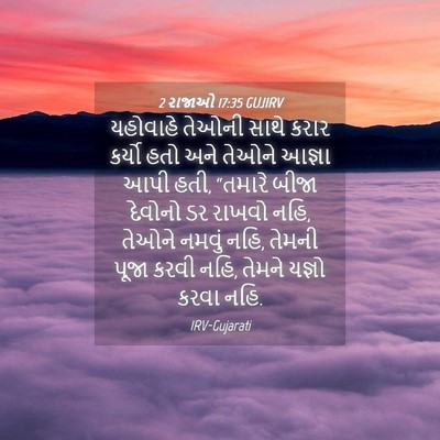Picture 04 - 2 રાજાઓ 17:35 GUJIRV - યહોવાહે તેઓની - Bible Verse Picture
