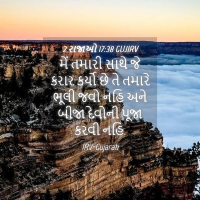 Picture 04 - 2 રાજાઓ 17:38 GUJIRV - મેં તમારી સાથે જે - Bible Verse Picture