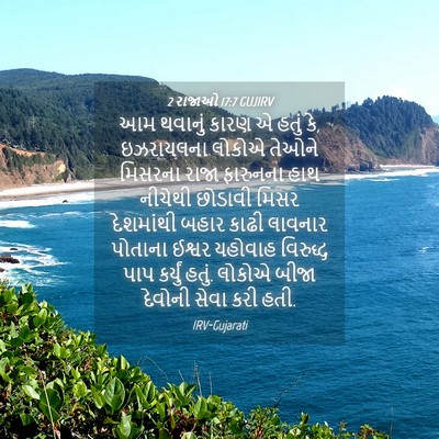 Picture 04 - 2 રાજાઓ 17:7 GUJIRV - આમ થવાનું કારણ એ - Bible Verse Picture