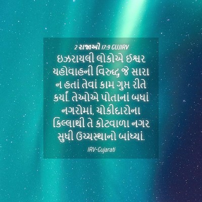 Picture 04 - 2 રાજાઓ 17:9 GUJIRV - ઇઝરાયલી લોકોએ - Bible Verse Picture