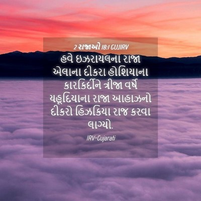 Picture 04 - 2 રાજાઓ 18:1 GUJIRV - હવે ઇઝરાયલના રાજા - Bible Verse Picture