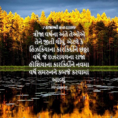 Picture 04 - 2 રાજાઓ 18:10 GUJIRV - ત્રીજા વર્ષના - Bible Verse Picture