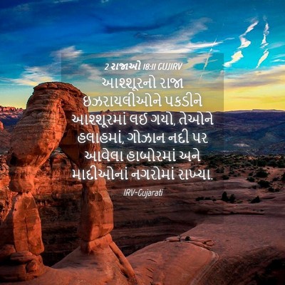 Picture 04 - 2 રાજાઓ 18:11 GUJIRV - આશ્શૂરનો રાજા - Bible Verse Picture