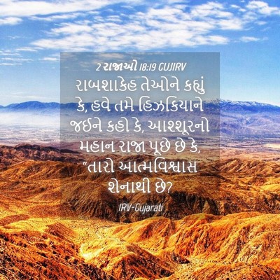Picture 04 - 2 રાજાઓ 18:19 GUJIRV - રાબશાકેહ તેઓને - Bible Verse Picture