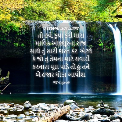 Picture 04 - 2 રાજાઓ 18:23 GUJIRV - તો હવે, કૃપા કરી - Bible Verse Picture