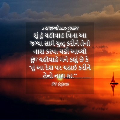 Picture 04 - 2 રાજાઓ 18:25 GUJIRV - શું હું યહોવાહ - Bible Verse Picture
