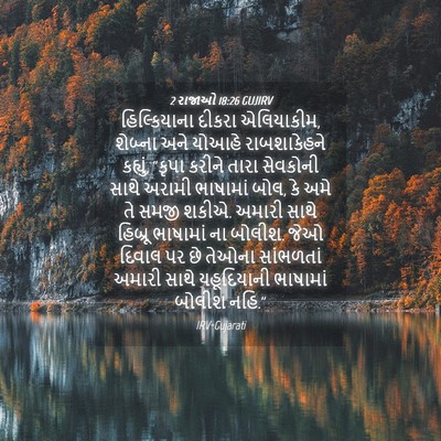 Picture 04 - 2 રાજાઓ 18:26 GUJIRV - હિલ્કિયાના દીકરા - Bible Verse Picture