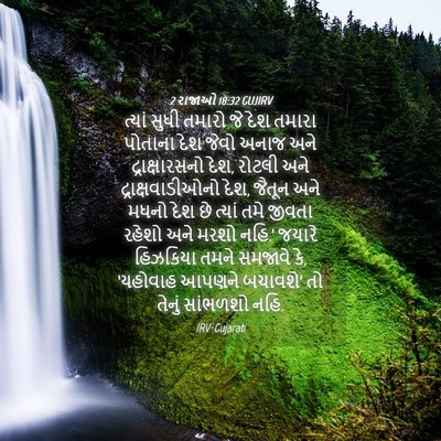 Picture 04 - 2 રાજાઓ 18:32 GUJIRV - ત્યાં સુધી તમારો - Bible Verse Picture