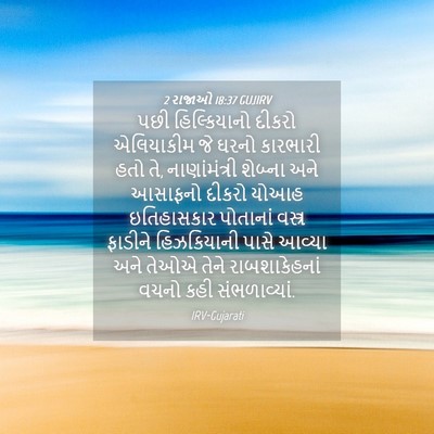 Picture 04 - 2 રાજાઓ 18:37 GUJIRV - પછી હિલ્કિયાનો - Bible Verse Picture