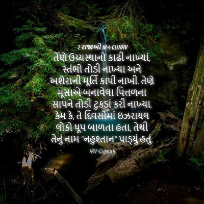 Picture 04 - 2 રાજાઓ 18:4 GUJIRV - તેણે ઉચ્ચસ્થાનો - Bible Verse Picture
