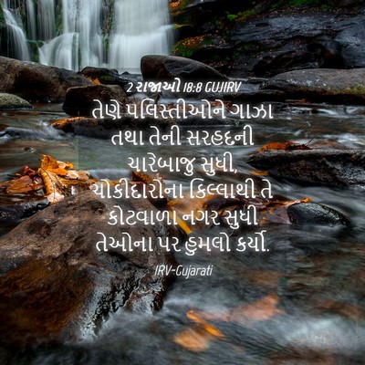 Picture 04 - 2 રાજાઓ 18:8 GUJIRV - તેણે પલિસ્તીઓને - Bible Verse Picture