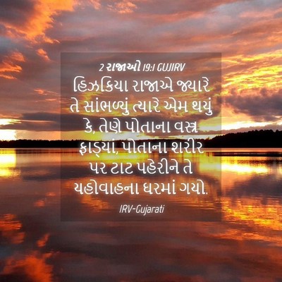 Picture 04 - 2 રાજાઓ 19:1 GUJIRV - હિઝકિયા રાજાએ - Bible Verse Picture