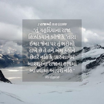Picture 04 - 2 રાજાઓ 19:10 GUJIRV - “તું, યહૂદિયાના - Bible Verse Picture