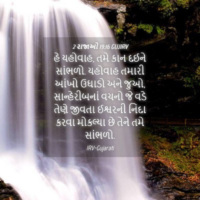 Picture 04 - 2 રાજાઓ 19:16 GUJIRV - હે યહોવાહ, તમે કાન - Bible Verse Picture